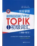 完全掌握·新韓國語能力考試TOPIK 1：初級詞匯(詳解+練習)