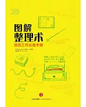 圖解整理術：高效工作必備手冊