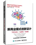 新商業模式創新設計：當資本插上「互聯網+」的翅膀