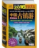 中國古鎮游（第十五版）（2016全新升級）