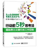 行動前5秒思考法:擺脫費力又瞎忙的工作窘境