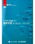 中文版Creo 3.0技術大全