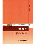 現代著名老中醫名著重刊叢書（第十一輯）：黎炳南兒科經驗集