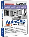 中文版AutoCAD 2016室內設計實例教程