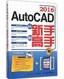 AutoCAD 2016從新手到高手