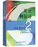 延世韓國語閱讀(2)