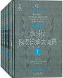 新時代俄漢詳解大詞典(全4卷)