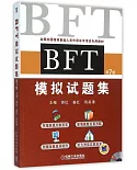 BFT模擬試題集(第7版)