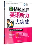 Step by Step情境圖解英語聽力大突破