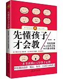 先懂孩子才會教：輕松化解0-6歲孩子的90個教養難題