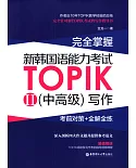 完全掌握·新韓國語能力考試TOPIK(II)(中高級)寫作：考前對策+全解全練