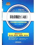 2017最新版省(市、縣)事業單位公開招聘工作人員分類考試通用教材：綜合應用能力(A類)歷年真題及沖刺預測試卷