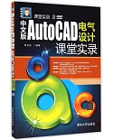 中文版AutoCAD電氣設計課堂實錄