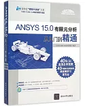 ANSYS 15.0有限元分析從入門到精通