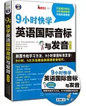 9小時快學英語國際音標與發音(白金版)