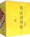 蜀山劍俠傳(全九冊))