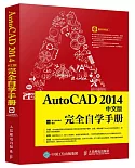 AutoCAD 2014中文版完全自學手冊