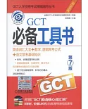 2016GCT必備工具書：英語詞匯大全+數學、邏輯常考公式+語文常考基礎知識(第7版)