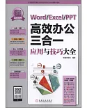Word/Excel/PPT高效辦公三合一應用與技巧大全