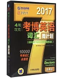 2017·4周攻克考博英語詞匯周計划(第4版)