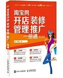 淘寶網開店 裝修 管理 推廣一冊通(第3版)