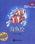 海魚繪