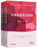 牛津英語語法教程（初級上下冊）