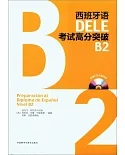 西班牙語DELE考試高分突破：B2（附答案冊）