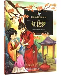 彩風車成長悅讀叢書：紅樓夢