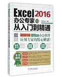 Excel 2016辦公專家從入門到精通