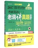 2017老蔣綠寶書：考研英語(二)(全4冊)