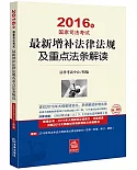 2016年國家司法考試：最新增補法律法規及重點法條解讀