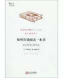 如何有效閱讀一本書：超實用筆記讀書法