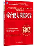 2017年MBA、MPA、MPAcc管理類聯考綜合能力模擬試卷
