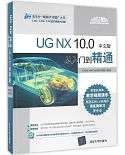 UG NX 10.0中文版從入門到精通