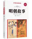 中國歷史故事繪(8)：明朝故事(青少版)