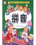 開心入學100分：拼音