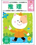 新頭腦開發叢書：推理.4歲