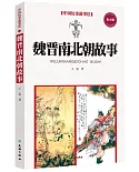 中國歷史故事繪：魏晉南北朝故事（青少版）