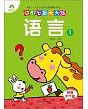 幼小餃接天天練：語言（1）