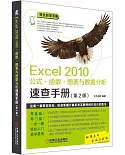 Excel 2010公式·函數·圖表與數據分析速查手冊（第2版）
