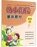 幼小餃接基礎教材：識字（1）