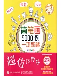 簡筆畫5000例，一本就夠(超值經典卷)