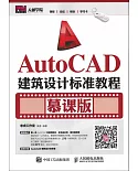 AutoCAD建築設計標准教程（慕課版）