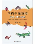 動物手繪圖譜：昆蟲與爬行動物