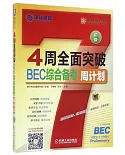 4周全面突破BEC綜合備考周計划：初級