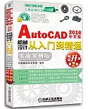 中文版AutoCAD 2016機械設計從入門到精通（實戰案例版）（第2版）