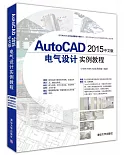 AutoCAD 2015中文版電氣設計實例教程
