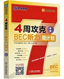 4周攻克BEC聽力周計划(中級)