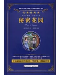 語文新課標必讀叢書.無障礙閱讀.秘密花園